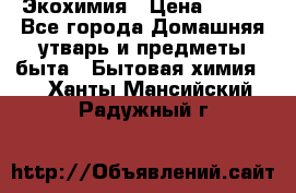 Экохимия › Цена ­ 300 - Все города Домашняя утварь и предметы быта » Бытовая химия   . Ханты-Мансийский,Радужный г.